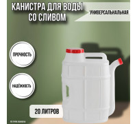 Канистра для воды со сливом 20 литров М1282