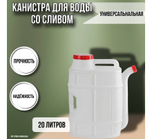 Канистра для воды со сливом 20 литров М1282
