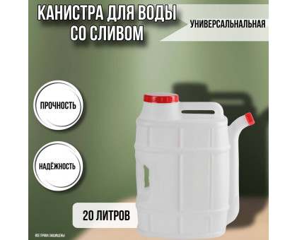 Канистра для воды со сливом 20 литров М1282