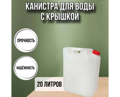 Канистра для воды пластиковая 20 литров М040