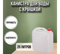 Канистра для воды пластиковая 20 литров бочка емкость с крышкой прямоугольная М6622