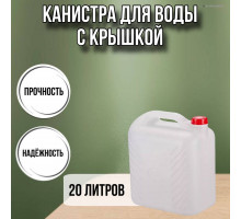 Канистра для воды пластиковая 20 литров бочка емкость с крышкой прямоугольная М6622