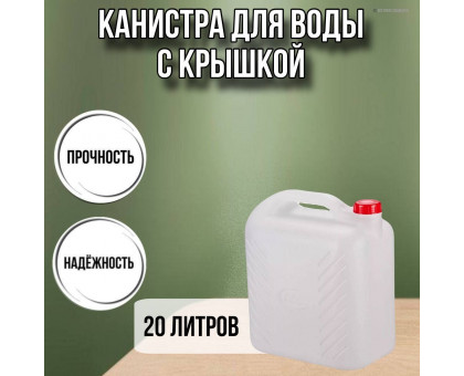 Канистра для воды пластиковая 20 литров бочка емкость с крышкой прямоугольная М6622