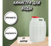 Канистра для воды пластиковая 25 литров бочка емкость М974