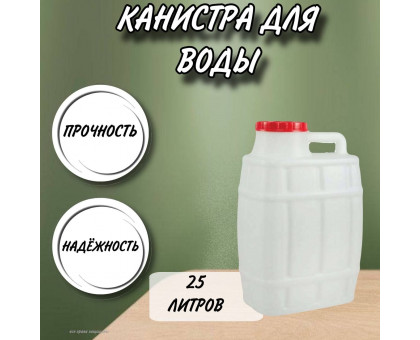 Канистра для воды пластиковая 25 литров бочка емкость М974