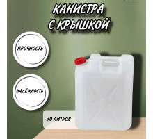 Канистра для воды пластиковая 30 литров бочка емкость с крышкой прямоугольная М1764