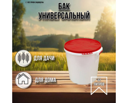 Бак для воды 32 литра пищевой с герметичной крышкой