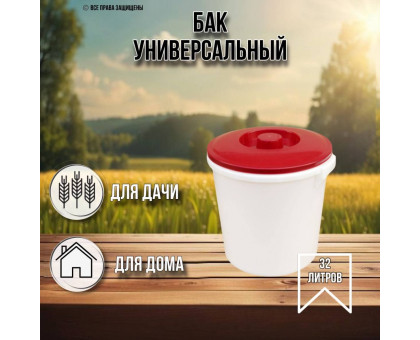 Бак для воды 32 литров пищевой с крышкой