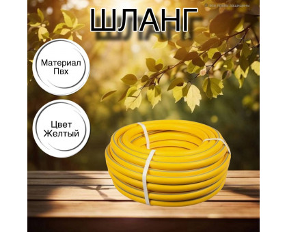 Шланг для воды / шланг поливочный садовый, армированный 3 / 4" желтый с серой полосой 25 м