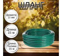 Шланг для воды / шланг поливочный садовый ПВХ, армированный 3-х слойный, 1 / 2" 25м