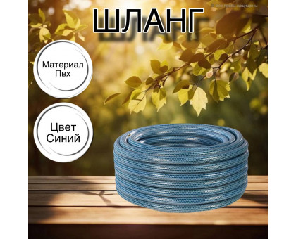 Шланг для воды / шланг поливочный садовый ПВХ, армированный 3-х слойный, 3 / 4" 25м