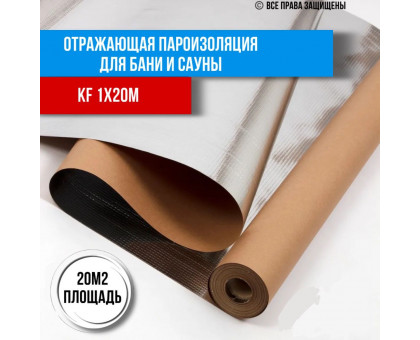 Отражающая пароизоляция, фольга для бани, сауны алюминиевая негорючая на крафт бумаге 118 мкм 1 м*20 м KF(20 м2)