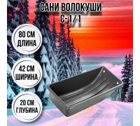 Сани волокуши рыбацкие С-1/1 800 х 420 х 200 с люверсами