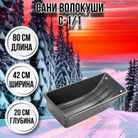 Сани волокуши рыбацкие С-1/1 800 х 420 х 200 с люверсами