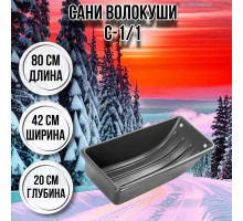 Сани волокуши рыбацкие С-1/1 800 х 420 х 200 с люверсами