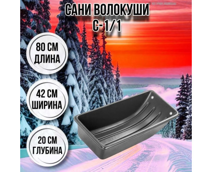 Сани волокуши рыбацкие С-1/1 800 х 420 х 200 с люверсами