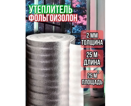 Фольгоизолон 2мм х 1м х 25м