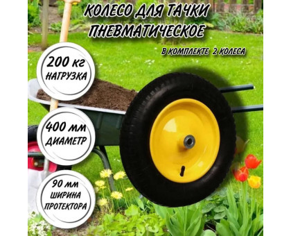 Колесо для тачки садовой 4.80/4.00-8, втулка-ступица d-16мм/в комплекте 2 колеса
