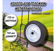 Колесо металлическое для тележки 140 мм, втулка ступица 8 мм/в комплекте 2 колеса