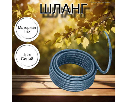 Шланг для воды / шланг поливочный садовый ПВХ, армированный, 1 / 2" 25м