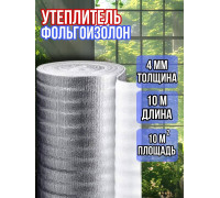 Фольгоизолон 4мм*1м*10м