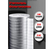 Фольгированный утеплитель фольгоизолон 5 мм, 1м х 25м теплоотражающая подложка