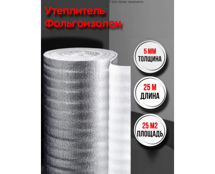 Фольгированный утеплитель фольгоизолон 5 мм, 1м х 25м теплоотражающая подложка