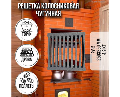 Колосник чугунный для печи РУ 5 250 х 250 4,9кг / решетка колосниковая чугунная для дров, печное литье для отопительной,для банной печи и котла,камина