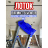 Лоток для стремянки Ника / лоток для инструментов на стремянку