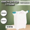 Канистра для воды пластиковая 10 литров емкость с ручками прямоугольная высокая ребристая слив НОСИК М049