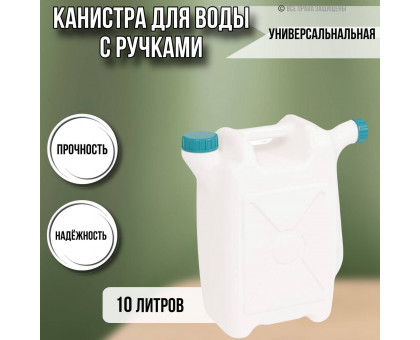 Канистра для воды пластиковая 10 литров емкость с ручками прямоугольная высокая ребристая слив НОСИК М049