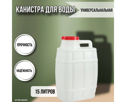 Канистра для воды пластиковая 15 литров бочка емкость с крышкой прямоугольная высокая ребристая М972