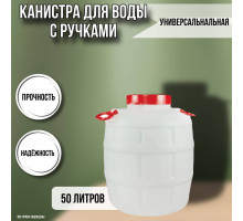 Канистра для воды пластиковая 50 литров емкость с навесными ручками бочка М1006