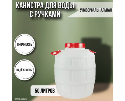 Канистра для воды пластиковая 50 литров емкость с навесными ручками бочка М1006
