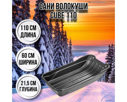 Сани волокуши рыбацкие CUBE 110 110х60х21,5 с люверсами