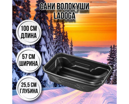 Сани волокуши рыбацкие LADOGA 100х57х25,5 с люверсами