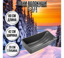 Сани волокуши рыбацкие С-1/1 80х42х20 с люверсами