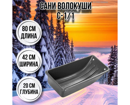 Сани волокуши рыбацкие С-1/1 80х42х20 с люверсами