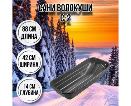 Сани волокуши рыбацкие С-2 88х42х14 с люверсами