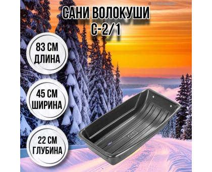 Сани волокуши рыбацкие С-2/1 83x45x22 с люверсами