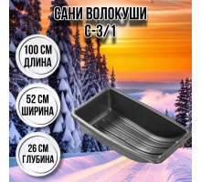 Сани волокуши рыбацкие С-3/1 100х52х26 с люверсами