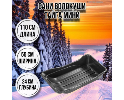 Сани волокуши рыбацкие Тайга мини 110х55х24 с люверсами
