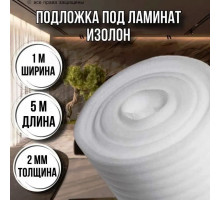 Подложка под ламинат 2 мм х 1м х 5м изолон строительный