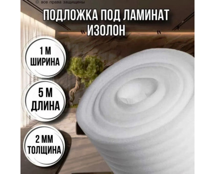 Подложка под ламинат 2 мм х 1м х 5м изолон строительный
