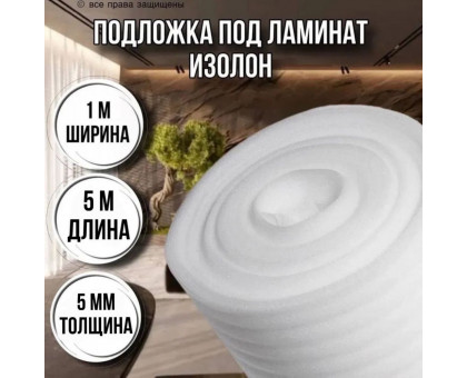 Подложка под ламинат 5 мм х 1м х 5м изолон строительный