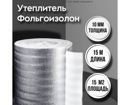Утеплитель фольгированный 10 мм х 1м х 15м фольгоизолон