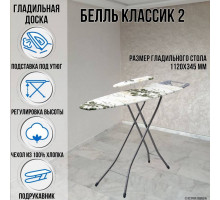 Гладильная доска напольная Белль Классик 2 112х34,5 см европодставка подрукавник