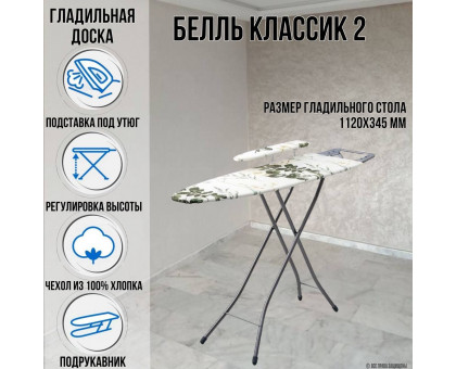 Гладильная доска напольная Белль Классик 2 112х34,5 см европодставка подрукавник