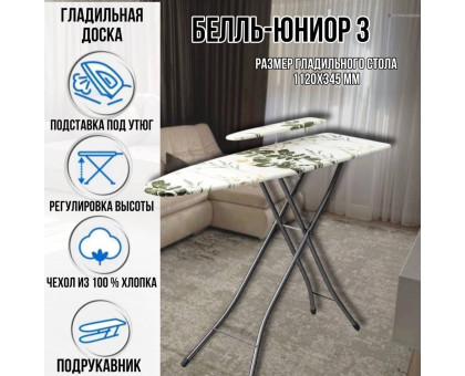 Гладильная доска напольная Белль-Юниор 3 112х34,5 см подставка для утюга подрукавник провод для утюга