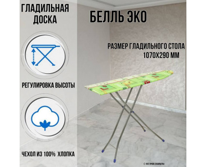 Гладильная доска напольная Белль ЭКО 107х29 см